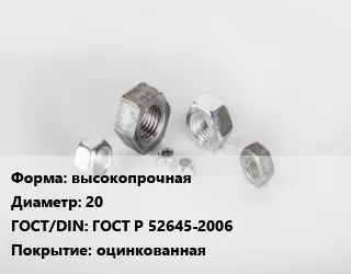 Гайка высокопрочная D=20 ГОСТ Р 52645-2006 оцинкованная